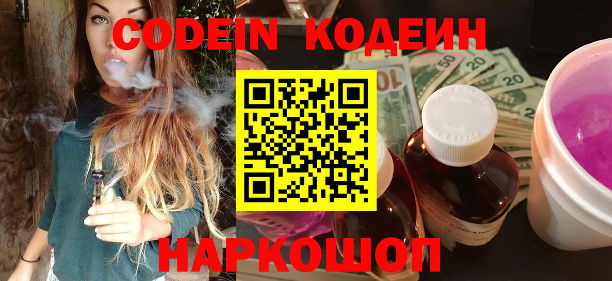 Codein Purple Drank  Вход с VPN  Канаш  Кодеиновый сироп Lean напиток Lean (лин) 